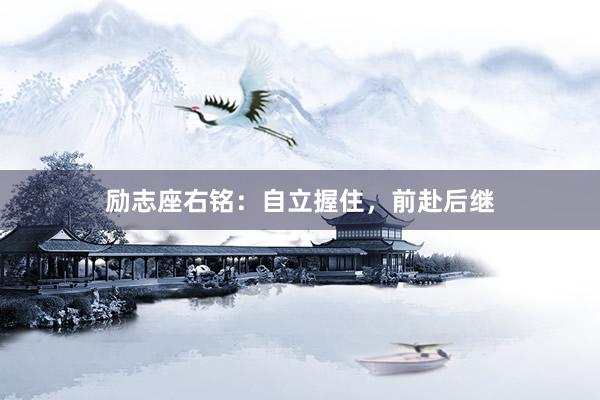 励志座右铭：自立握住，前赴后继